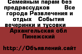 Семейным парам без предрассудков!!!! - Все города Развлечения и отдых » События, вечеринки и тусовки   . Архангельская обл.,Пинежский 